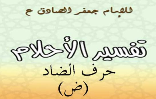تفسير الامام الصادق لحرف الضاد
