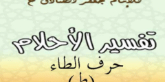 تفسير الامام الصادق لحرف الطاء في المنام