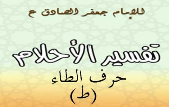 تفسير الامام الصادق لحرف الطاء