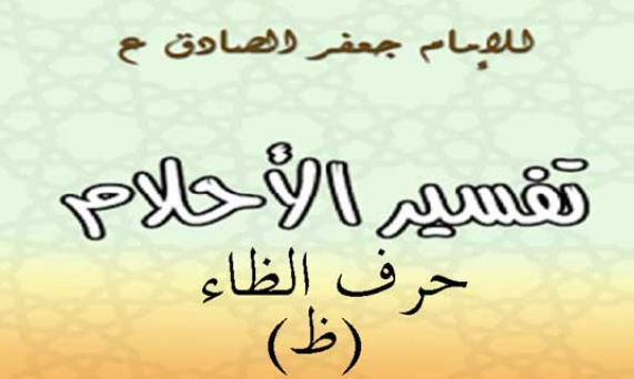 تفسير الامام الصادق لحرف الظاء
