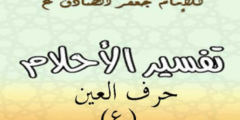 تفسير الامام الصادق لحرف العين