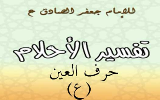 تفسير الامام الصادق لحرف العين