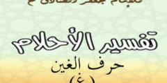 تفسير الامام الصادق لحرف الغين