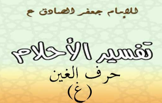 تفسير الامام الصادق لحرف الغين