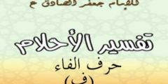 تفسير الامام الصادق لحرف الفاء