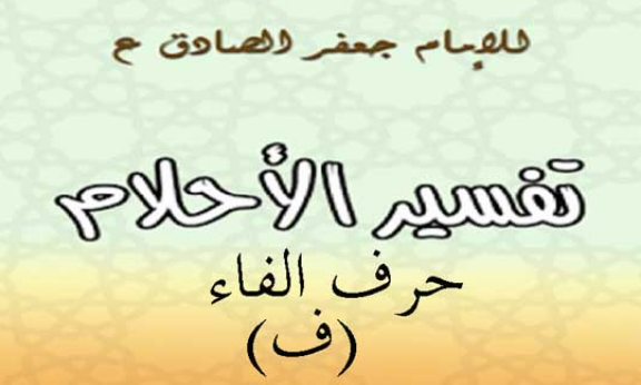تفسير الامام الصادق لحرف الفاء