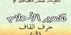 تفسير الامام الصادق لحرف القاف