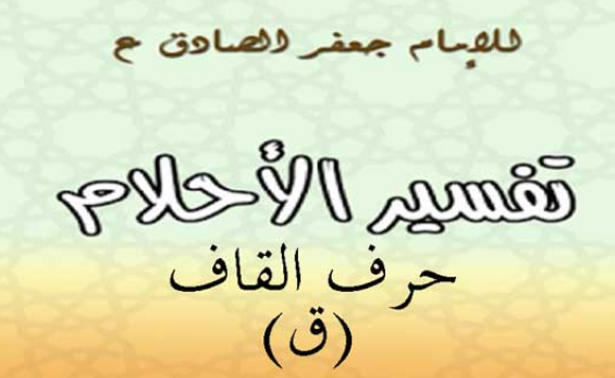 تفسير الامام الصادق لحرف القاف
