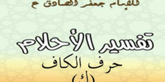 تفسير الامام الصادق لحرف الكاف