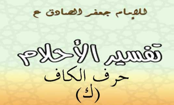 تفسير الامام الصادق لحرف الكاف