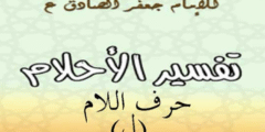 تفسير الامام الصادق لحرف اللام