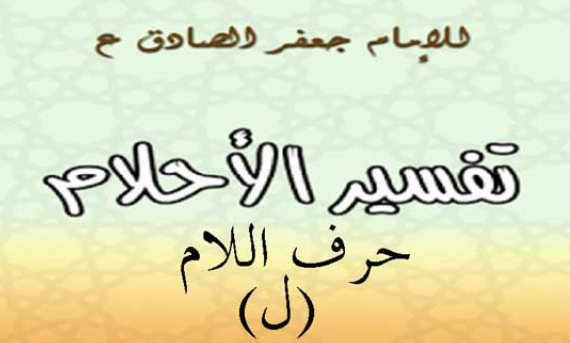 تفسير الامام الصادق لحرف اللام