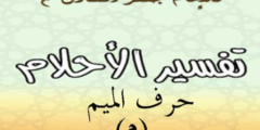 تفسير الامام الصادق لحرف الميم