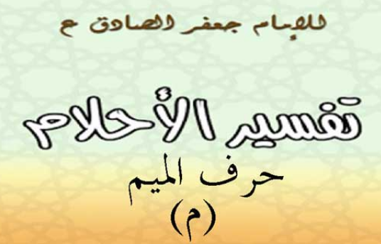 تفسير الامام الصادق لحرف الميم
