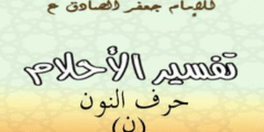 تفسير الامام الصادق لحرف النون