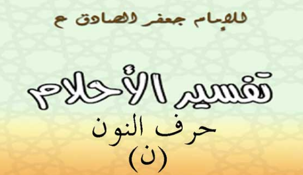 تفسير الامام الصادق لحرف النون