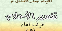 تفسير الامام الصادق لحرف الهاء