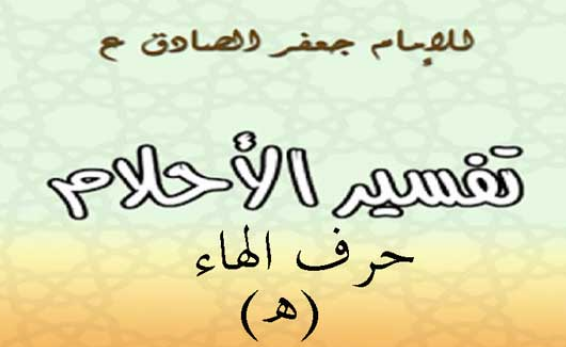 تفسير الامام الصادق لحرف الهاء