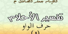 تفسير الامام الصادق لحرف الواو