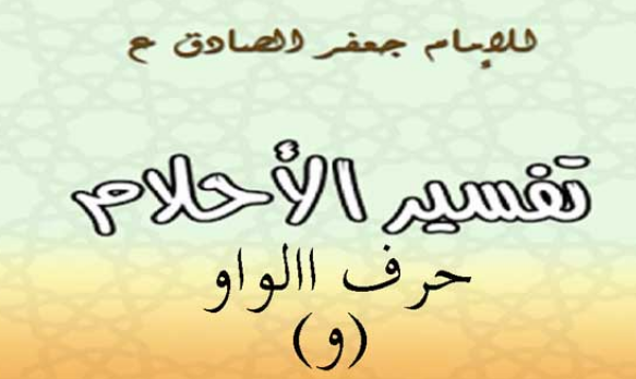 تفسير الامام الصادق لحرف الواو
