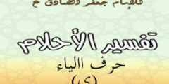 تفسير الامام الصادق لحرف الياء