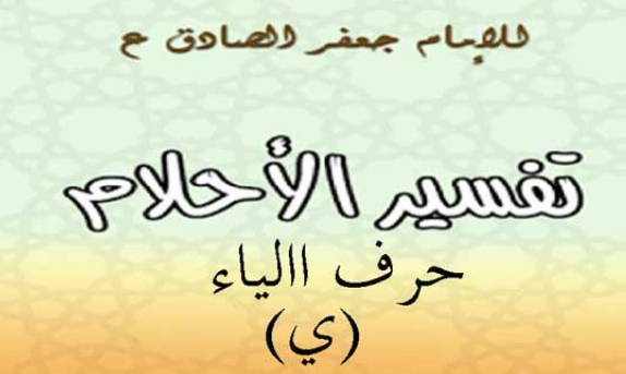 تفسير الامام الصادق لحرف الياء