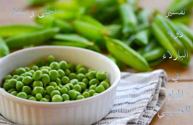 تفسير رؤية البازلاء في المنام للعصيمي 2025