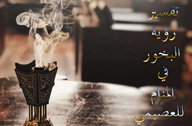 تفسير رؤية البخور في المنام للعصيمي