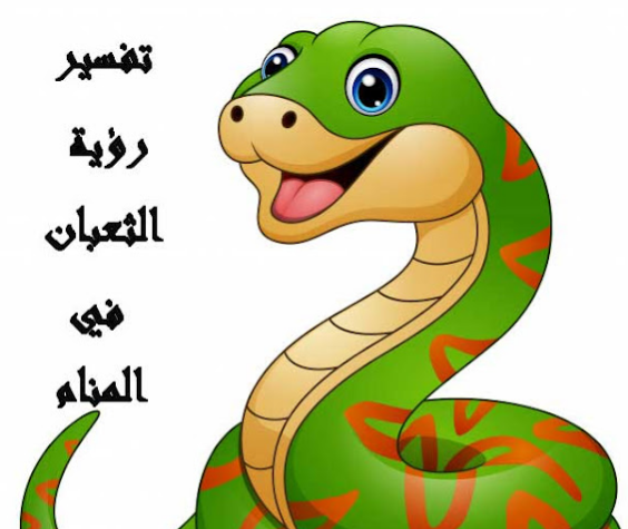 تفسير رؤية الثعبان في المنام للعصيمي 2025