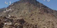 تفسير رؤية الجبل في المنام للعصيمي