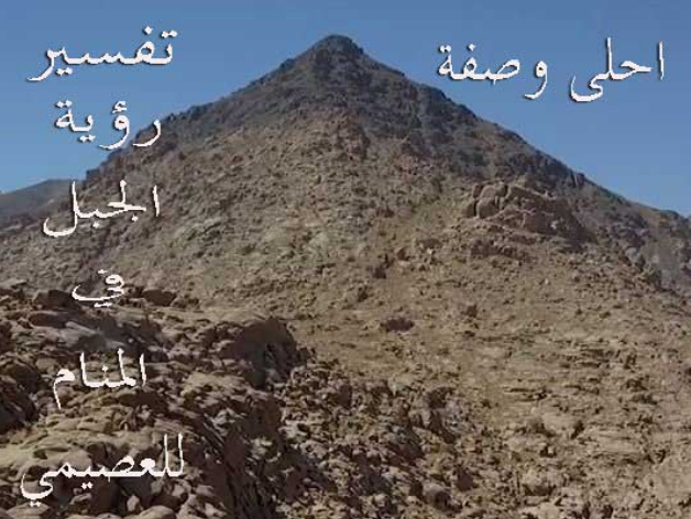 تفسير رؤية الجبل في المنام للعصيمي