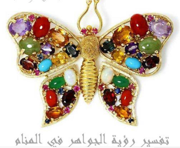تفسير رؤية الجواهر في المنام