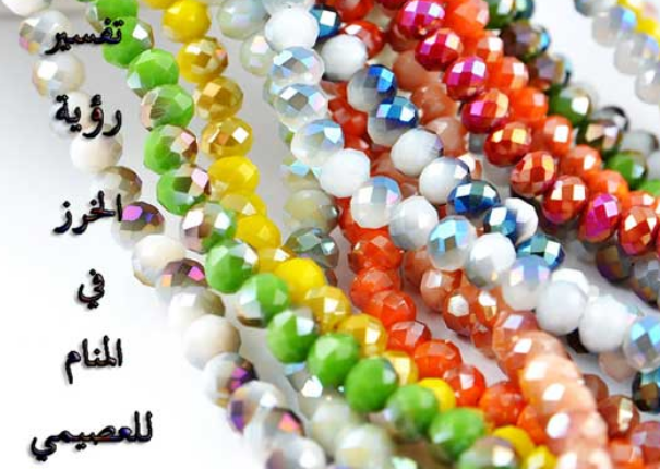 تفسير رؤية الخرز في المنام