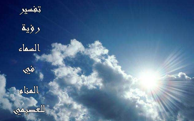 تفسير رؤية السماء في المنام للعصيمي