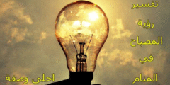 تفسير رؤية المصباح في المنام للعصيمي 2025