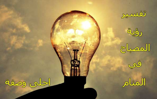 تفسير رؤية المصباح في المنام للعصيمي 2025