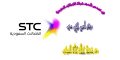 في عهد من تأسست شركة الاتصالات السعودية ، رقم اس تي سي ، رقم خدمة عملاء stc المجاني