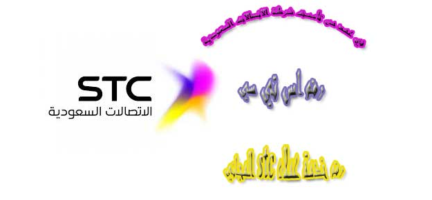 في عهد من تأسست شركة الاتصالات السعودية ، رقم اس تي سي ، رقم خدمة عملاء stc المجاني