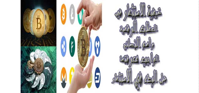 كيفية الاستثمار في العملات الرقمية
