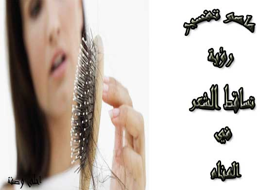ماهو تفسير رؤية تساقط الشعر في المنام