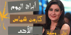 ابراج اليوم كارمن شماس الاحد