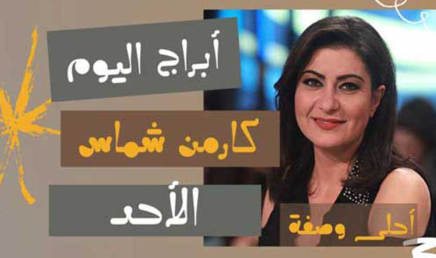 ابراج اليوم كارمن شماس الاحد