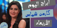 ابراج اليوم كارمن شماس الاربعاء