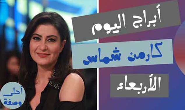 ابراج اليوم كارمن شماس الاربعاء