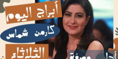 ابراج اليوم كارمن شماس الثلاثاء