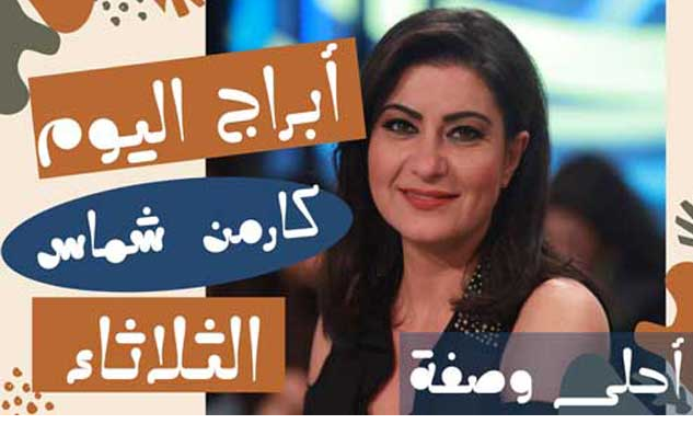 ابراج اليوم كارمن شماس الثلاثاء