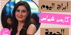 ابراج اليوم كارمن شماس الجمعة