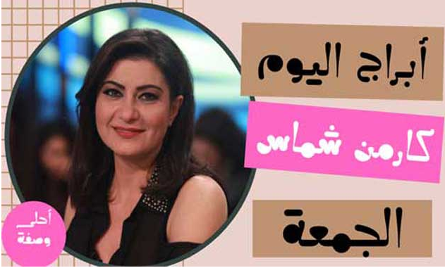 ابراج اليوم كارمن شماس الجمعة