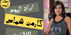 ابراج كارمن شماس الاثنين