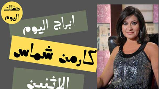 ابراج كارمن شماس الاثنين